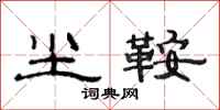 范连陞尘鞍隶书怎么写