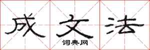 范连陞成文法隶书怎么写