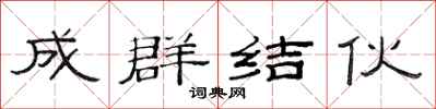 范连陞成群结伙隶书怎么写