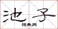 范连陞池子隶书怎么写