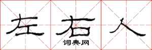 范连陞左右人隶书怎么写