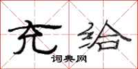 范连陞充给隶书怎么写