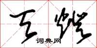 朱锡荣天灯草书怎么写