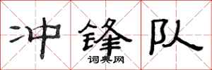 范连陞冲锋队隶书怎么写