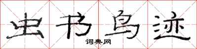 范连陞虫书鸟迹隶书怎么写