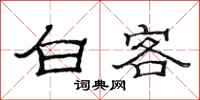 范连陞白客隶书怎么写