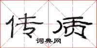 范连陞传质隶书怎么写