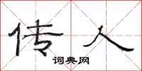 范连陞传人隶书怎么写