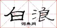 范连陞白浪隶书怎么写