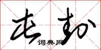朱锡荣屯封草书怎么写