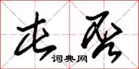 朱锡荣屯否草书怎么写