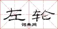 范连陞左轮隶书怎么写