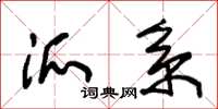 朱锡荣派系草书怎么写