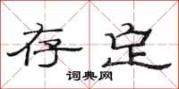 范连陞存定隶书怎么写