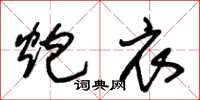 朱锡荣炮衣草书怎么写