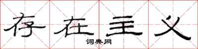 范连陞存在主义隶书怎么写