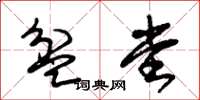 朱锡荣盆堂草书怎么写
