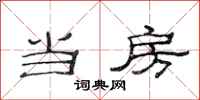 范连陞当房隶书怎么写