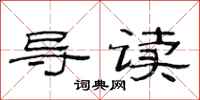 范连陞导读隶书怎么写