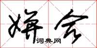 朱锡荣姘合草书怎么写