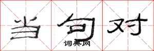 范连陞当句对隶书怎么写