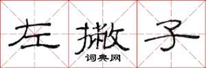 范连陞左撇子隶书怎么写