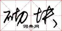 朱锡荣砌块草书怎么写