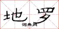 范连陞地罗隶书怎么写