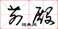 朱锡荣前殿草书怎么写
