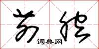 朱锡荣前腔草书怎么写