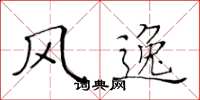 黄华生风逸楷书怎么写