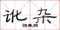 范连陞讹杂隶书怎么写