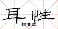 范连陞耳性隶书怎么写