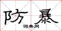范连陞防暴隶书怎么写