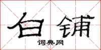 范连陞白铺隶书怎么写