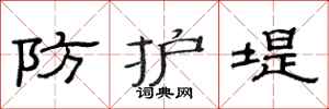 范连陞防护堤隶书怎么写