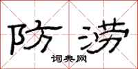 范连陞防涝隶书怎么写