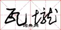 朱锡荣瓦垅草书怎么写