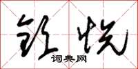朱锡荣钦悦草书怎么写