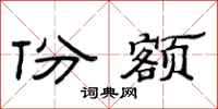 范连陞份额隶书怎么写