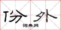 范连陞份外隶书怎么写