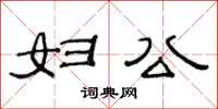范连陞妇公隶书怎么写