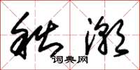 朱锡荣秋潮草书怎么写