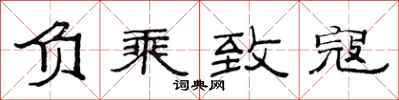 范连陞负乘致寇隶书怎么写