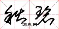 朱锡荣秋碧草书怎么写