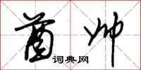朱锡荣酋帅草书怎么写