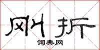 范连陞刚折隶书怎么写