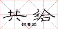 范连陞共给隶书怎么写
