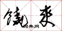 朱锡荣饶爽草书怎么写