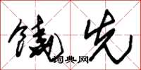 朱锡荣饶先草书怎么写